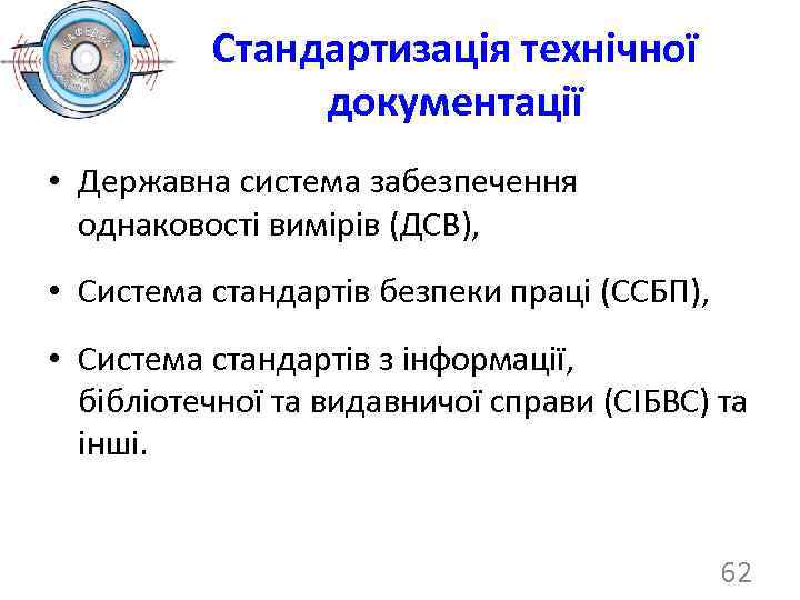 Стандартизація технічної документації • Державна система забезпечення однаковості вимірів (ДСВ), • Система стандартів безпеки