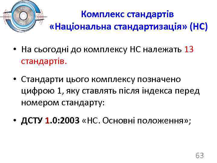 Комплекс стандартів «Національна стандартизація» (НС) • На сьогодні до комплексу НС належать 13 стандартів.