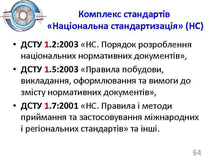 Комплекс стандартів «Національна стандартизація» (НС) • ДСТУ 1. 2: 2003 «НС. Порядок розроблення національних