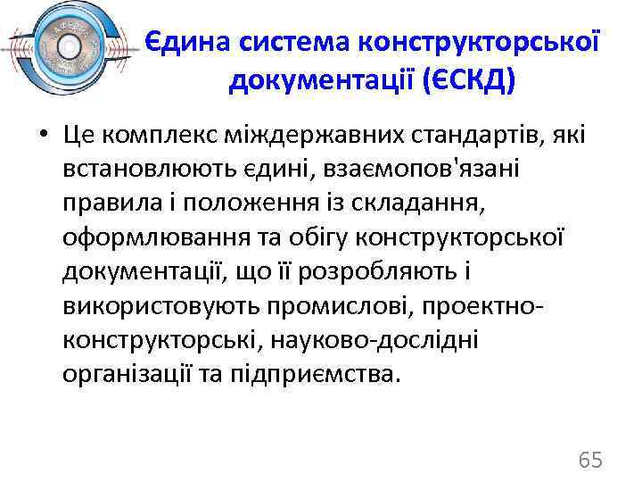 Єдина система конструкторської документації (ЄСКД) • Це комплекс міждержавних стандартів, які встановлюють єдині, взаємопов'язані