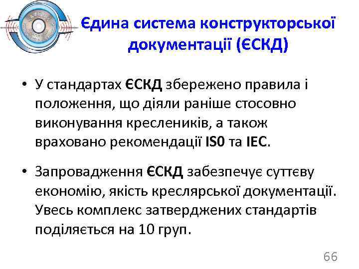 Єдина система конструкторської документації (ЄСКД) • У стандартах ЄСКД збережено правила і положення, що