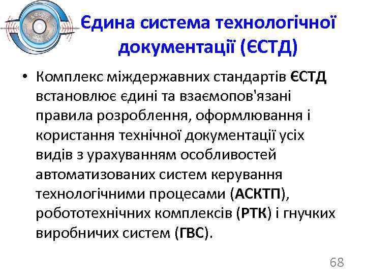 Єдина система технологічної документації (ЄСТД) • Комплекс міждержавних стандартів ЄСТД встановлює єдині та взаємопов'язані
