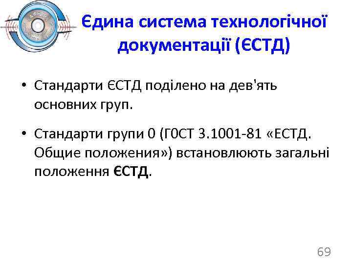 Єдина система технологічної документації (ЄСТД) • Стандарти ЄСТД поділено на дев'ять основних груп. •