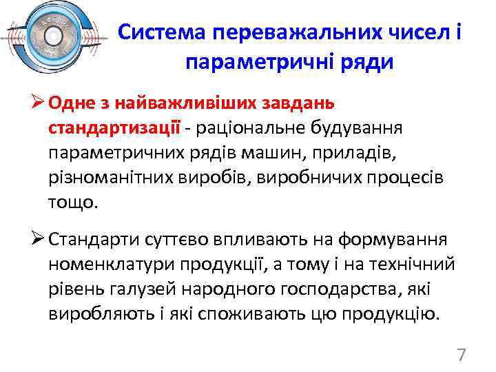 Система переважальних чисел і параметричні ряди Ø Одне з найважливіших завдань стандартизації - раціональне