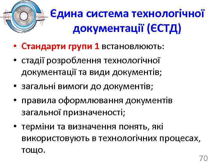 Єдина система технологічної документації (ЄСТД) • Стандарти групи 1 встановлюють: • стадії розроблення технологічної