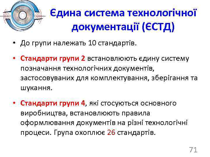 Єдина система технологічної документації (ЄСТД) • До групи належать 10 стандартів. • Стандарти групи