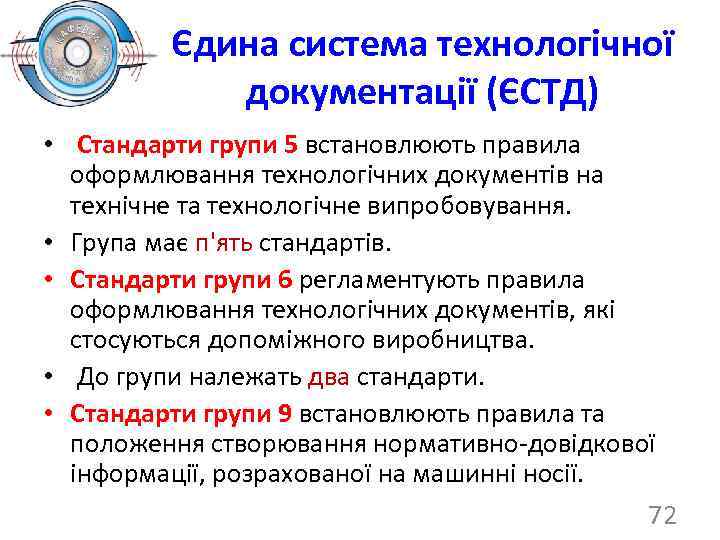 Єдина система технологічної документації (ЄСТД) • Стандарти групи 5 встановлюють правила оформлювання технологічних документів