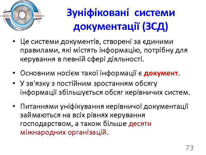 Зуніфіковані системи документації (ЗСД) • Це системи документів, створені за єдиними правилами, які містять