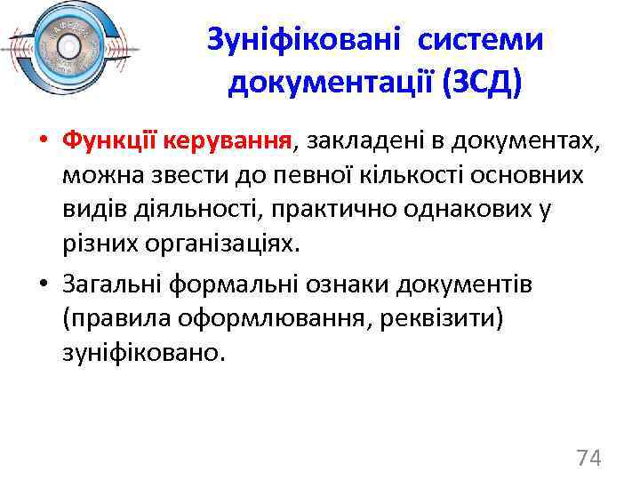 Зуніфіковані системи документації (ЗСД) • Функції керування, закладені в документах, можна звести до певної