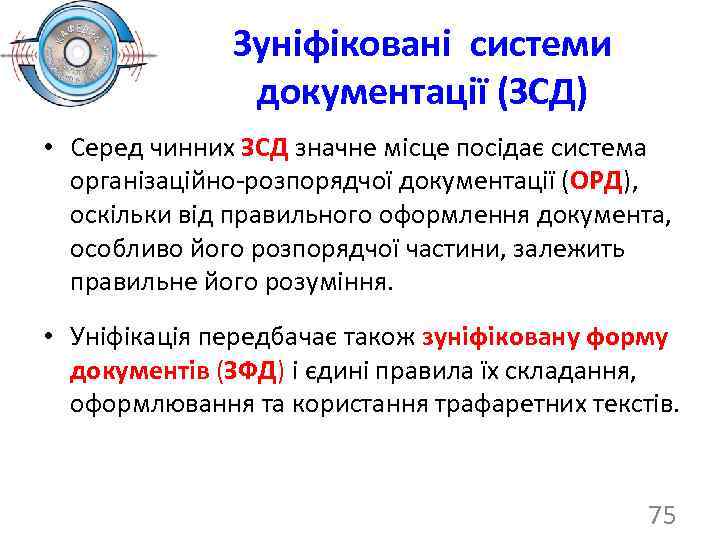 Зуніфіковані системи документації (ЗСД) • Серед чинних ЗСД значне місце посідає система організаційно-розпорядчої документації