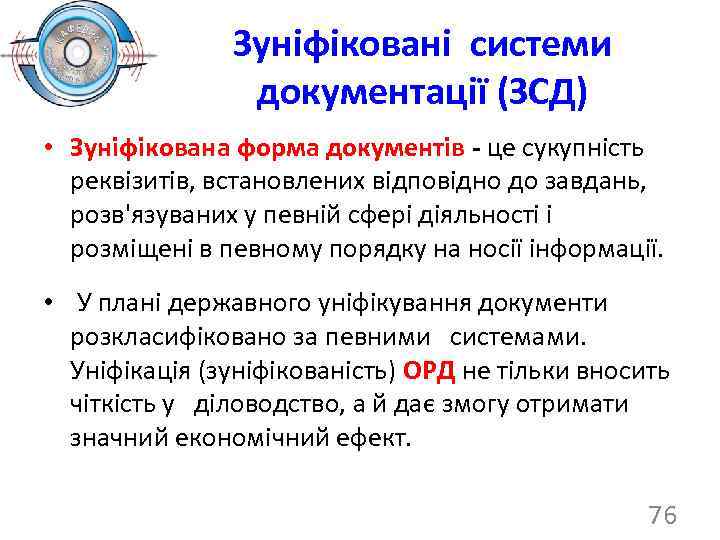 Зуніфіковані системи документації (ЗСД) • Зуніфікована форма документів це сукупність реквізитів, встановлених відповідно до