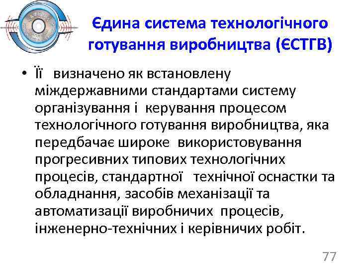 Єдина система технологічного готування виробництва (ЄСТГВ) • Її визначено як встановлену міждержавними стандартами систему