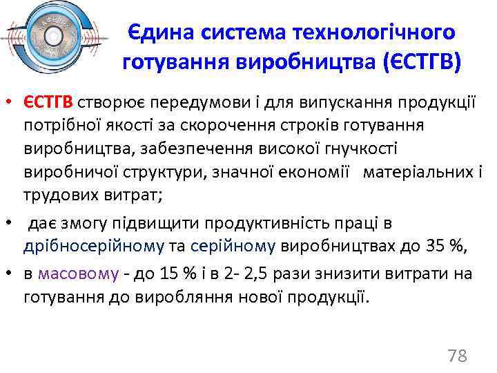 Єдина система технологічного готування виробництва (ЄСТГВ) • ЄСТГВ створює передумови і для випускання продукції
