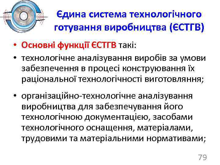 Єдина система технологічного готування виробництва (ЄСТГВ) • Основні функції ЄСТГВ такі: • технологічне аналізування