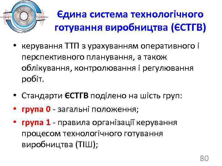 Єдина система технологічного готування виробництва (ЄСТГВ) • керування ТТП з урахуванням оперативного і перспективного