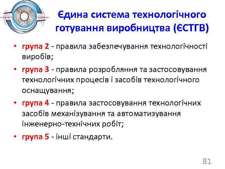 Єдина система технологічного готування виробництва (ЄСТГВ) • група 2 - правила забезпечування технологічності виробів;