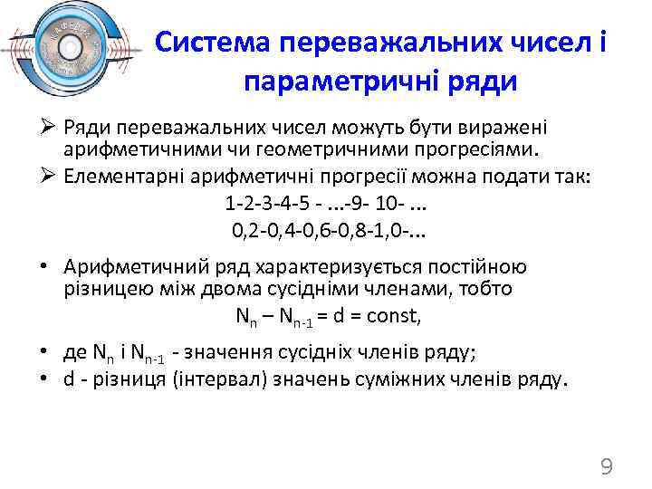 Система переважальних чисел і параметричні ряди Ø Ряди переважальних чисел можуть бути виражені арифметичними