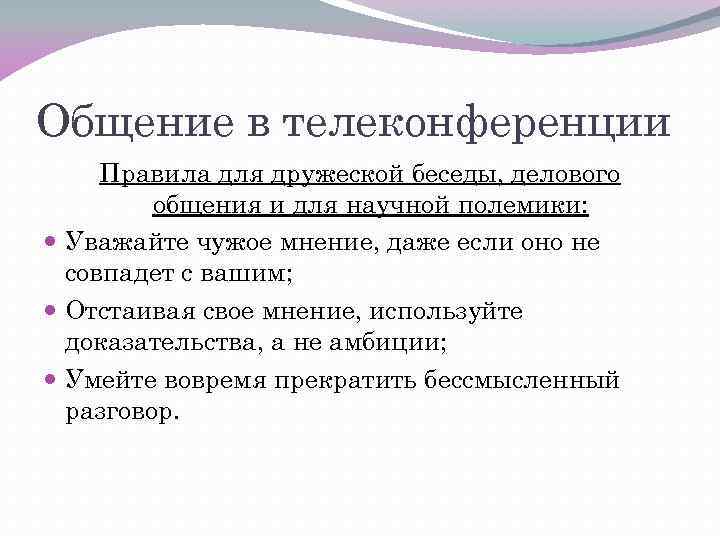 Общение в телеконференции Правила для дружеской беседы, делового общения и для научной полемики: Уважайте