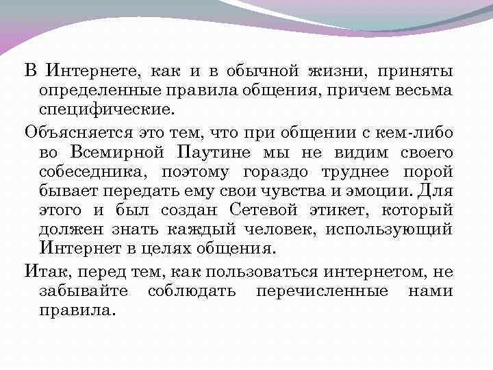 В Интернете, как и в обычной жизни, приняты определенные правила общения, причем весьма специфические.