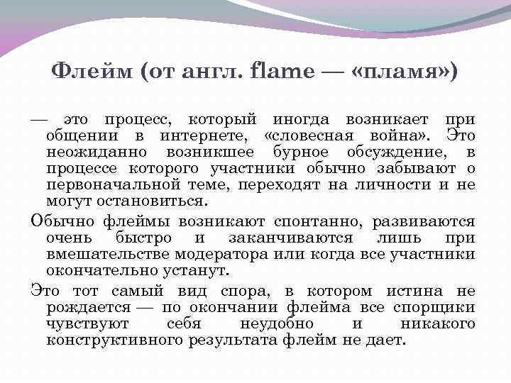 Флейм (от англ. flame — «пламя» ) — это процесс, который иногда возникает при