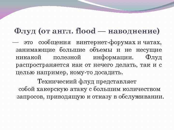 Флуд (от англ. flood — наводнение) — это сообщения винтернет-форумах и чатах, занимающие большие