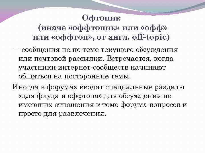 Офтопик (иначе «oффтопик» или «oфф» или «оффтоп» , от англ. off-topic) — сообщения не