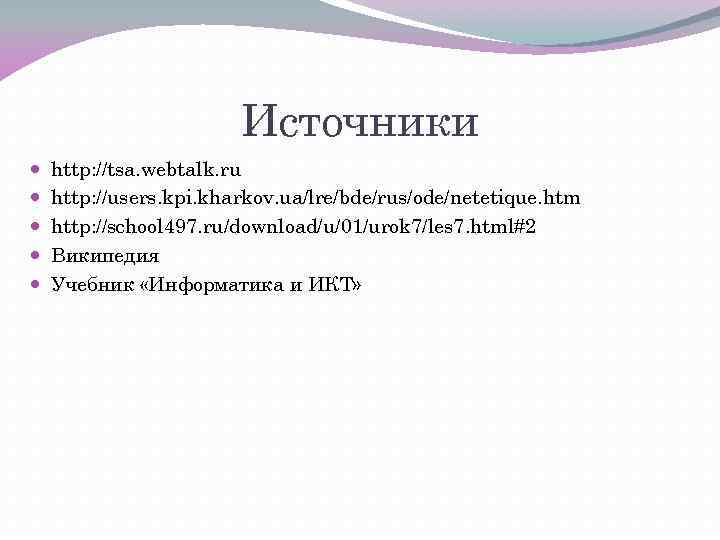 Источники http: //tsa. webtalk. ru http: //users. kpi. kharkov. ua/lre/bde/rus/ode/netetique. htm http: //school 497.