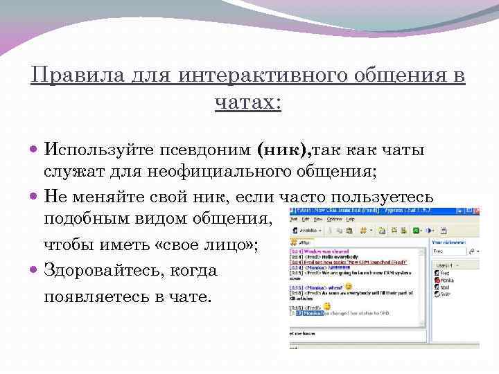 Правила для интерактивного общения в чатах: Используйте псевдоним (ник), так как чаты служат для