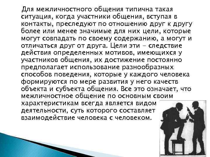 Группы межличностного общения. Ситуации межличностного общения. Межличностное общение примеры. Субъекты межличностного общения. Межличностное общение это в психологии.