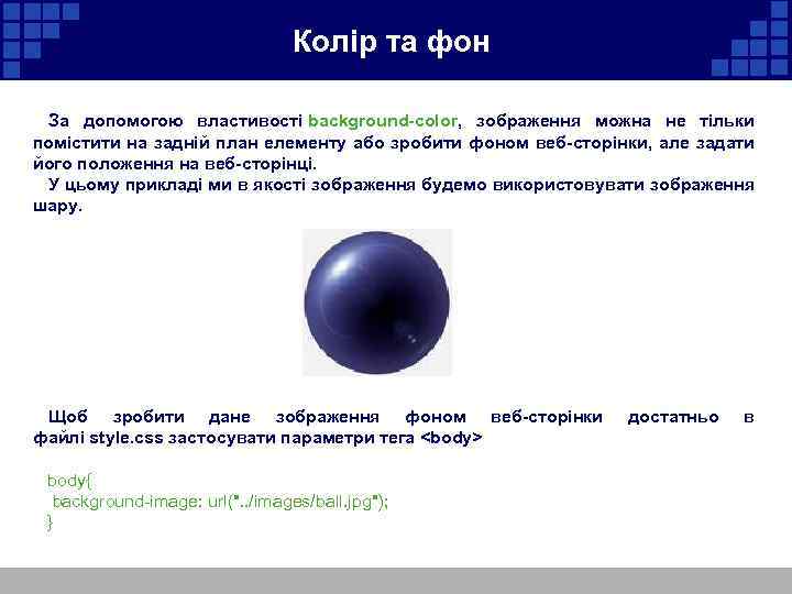 Колір та фон За допомогою властивості background-color, зображення можна не тільки помістити на задній