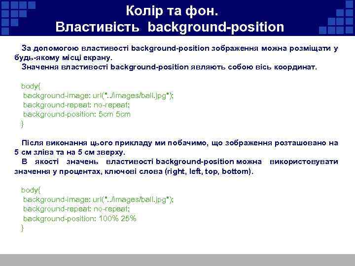 Колір та фон. Властивість background-position За допомогою властивості background-position зображення можна розміщати у будь-якому