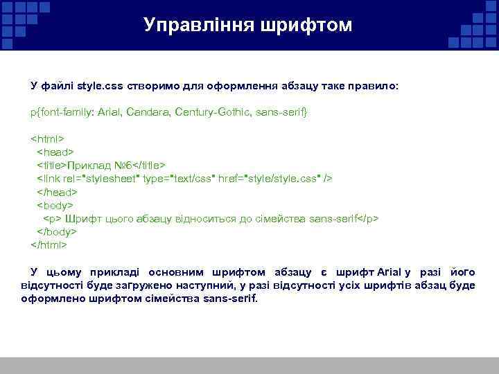  Управління шрифтом У файлі style. css створимо для оформлення абзацу таке правило: p{font-family: