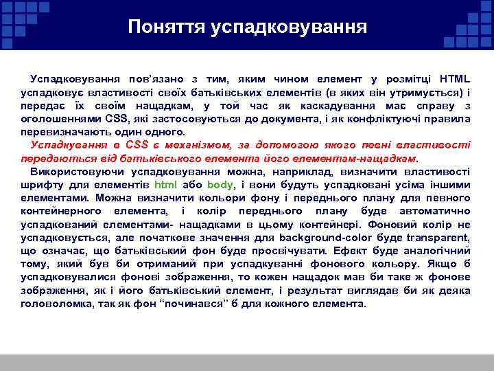  Поняття успадковування Успадковування пов’язано з тим, яким чином елемент у розмітці HTML успадковує
