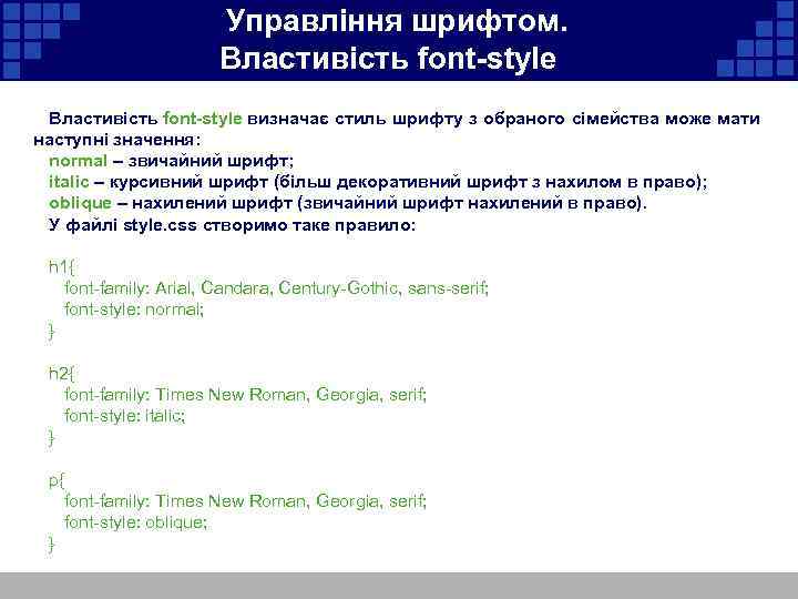  Управління шрифтом. Властивість font-style визначає стиль шрифту з обраного сімейства може мати наступні