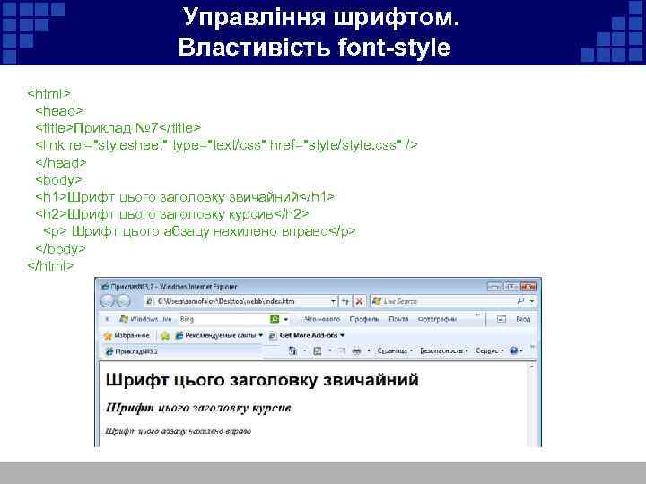  Управління шрифтом. Властивість font-style <html> <head> <title>Приклад № 7</title> <link rel=