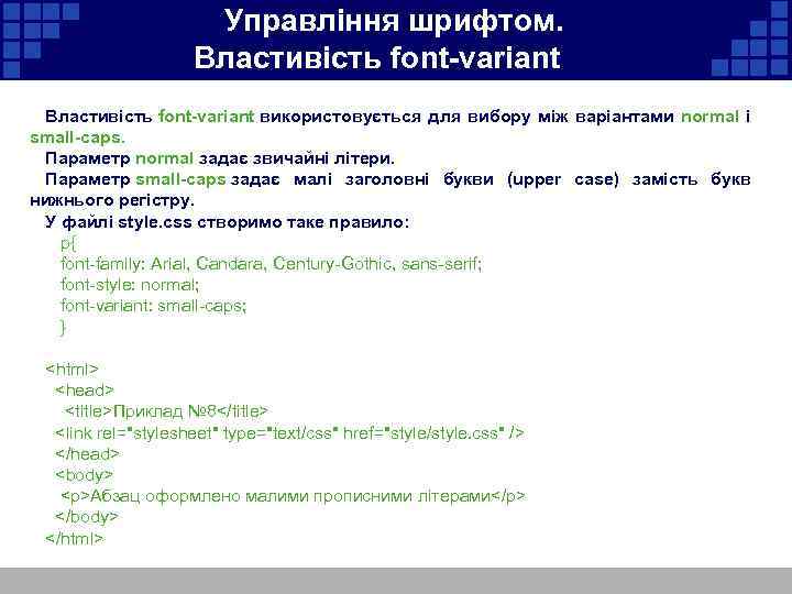  Управління шрифтом. Властивість font-variant використовується для вибору між варіантами normal і small-caps. Параметр