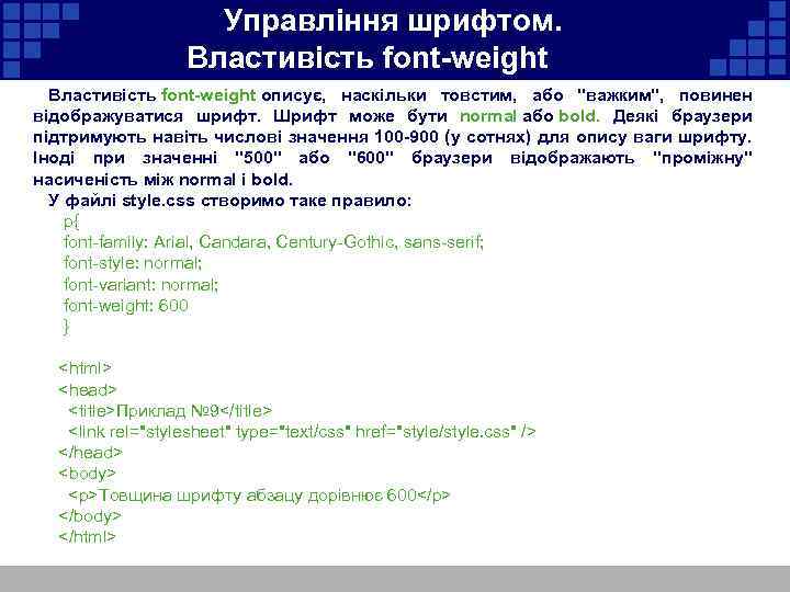  Управління шрифтом. Властивість font-weight описує, наскільки товстим, або 