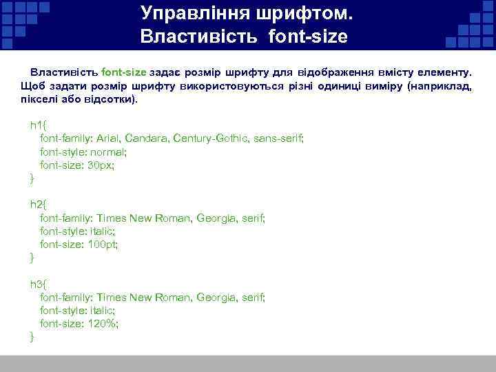 Управління шрифтом. Властивість font-size задає розмір шрифту для відображення вмісту елементу. Щоб задати