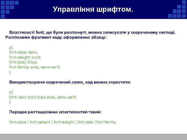  Управління шрифтом. Властивості font, що були розглянуті, можна записувати у скороченому вигляді. Розглянемо