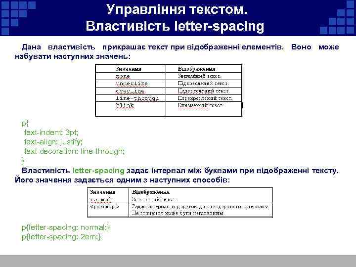  Управління текстом. Властивість letter-spacing Дана властивість прикрашає текст при відображенні елементів. Воно може