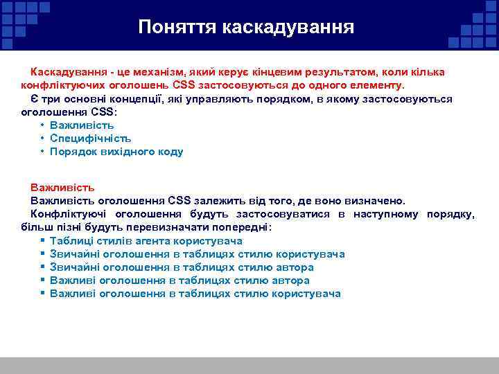  Поняття каскадування Каскадування - це механізм, який керує кінцевим результатом, коли кілька конфліктуючих