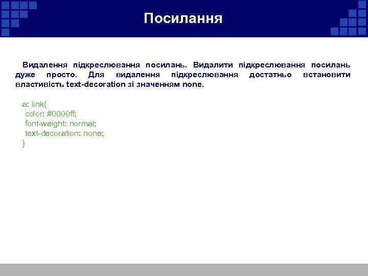 Посилання Видалення підкреслювання посилань. Видалити підкреслювання посилань дуже просто. Для видалення підкреслювання достатньо