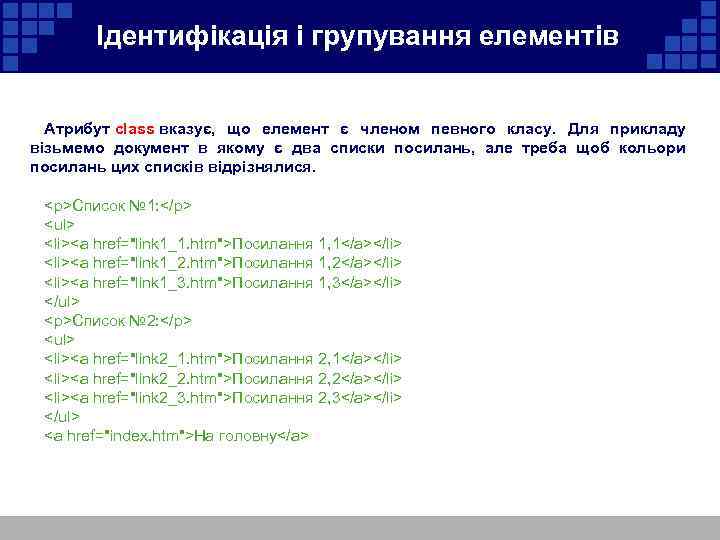  Ідентифікація і групування елементів Атрибут class вказує, що елемент є членом певного класу.