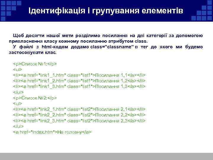  Ідентифікація і групування елементів Щоб досягти нашої мети розділимо посилання на дві категорії