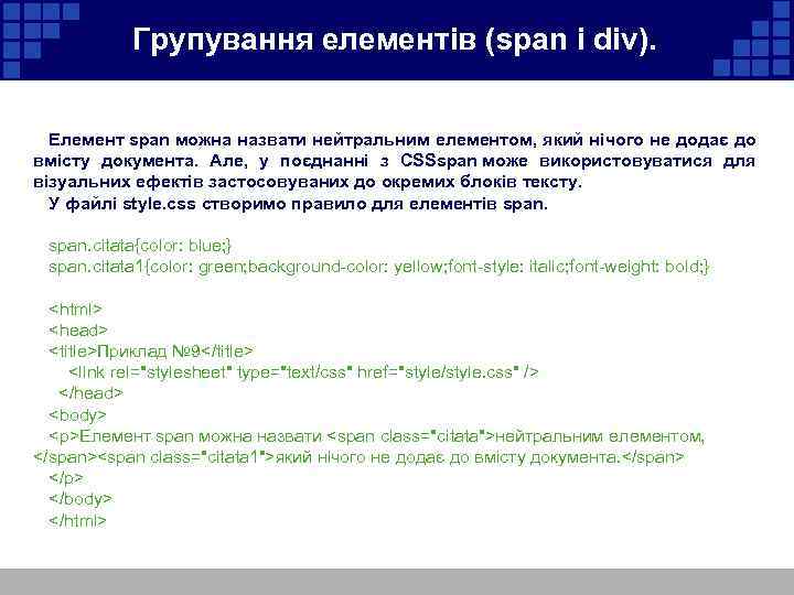  Групування елементів (span і div). Елемент span можна назвати нейтральним елементом, який нічого