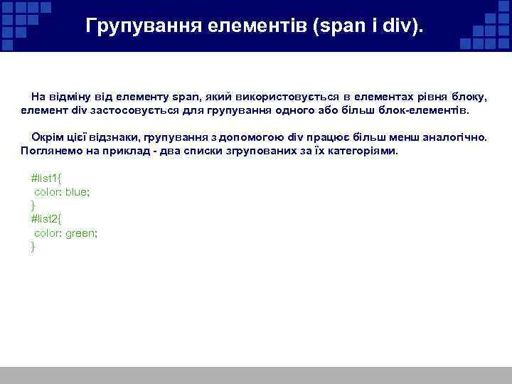  Групування елементів (span і div). На відміну від елементу span, який використовується в