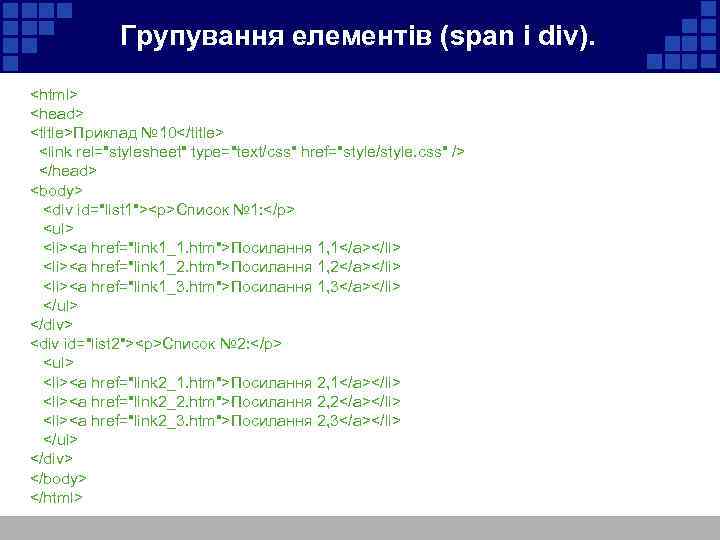  Групування елементів (span і div). <html> <head> <title>Приклад № 10</title> <link rel=