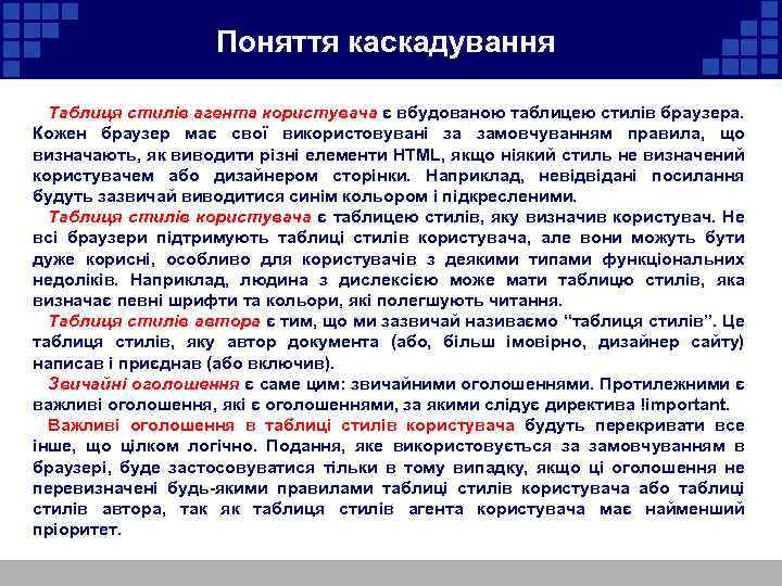  Поняття каскадування Таблиця стилів агента користувача є вбудованою таблицею стилів браузера. Кожен браузер