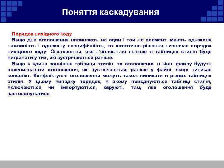  Поняття каскадування Порядок вихідного коду Якщо два оголошення впливають на один і той