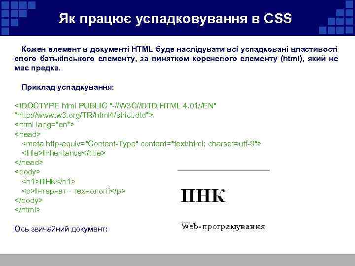 Як працює успадковування в CSS Кожен елемент в документі HTML буде наслідувати всі успадковані